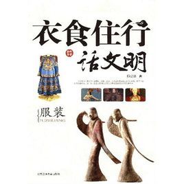 衣食住行話文明服裝 衣食住行話文明服裝