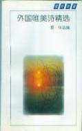 外國唯美詩精選 外國唯美詩精選