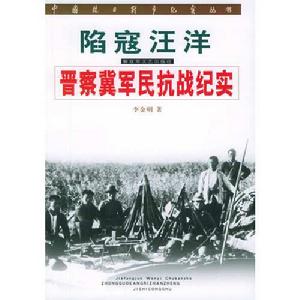 中國抗日戰爭紀實叢書·陷寇汪洋·晉察冀軍民抗戰紀實 中國抗日戰爭紀實叢書·陷寇汪洋·晉察冀軍民抗戰紀實