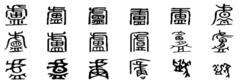 盧[漢語漢字]