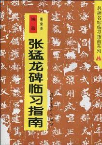 張猛龍碑臨習指南 張猛龍碑臨習指南
