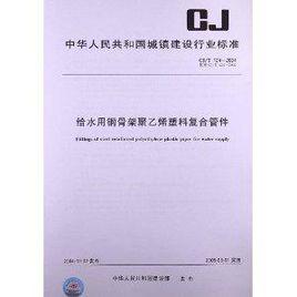 給水用鋼骨架聚乙烯塑膠複合管件