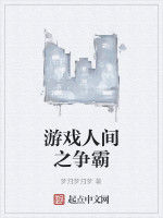 遊戲人間之爭霸 遊戲人間之爭霸