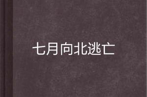 七月向北逃亡 七月向北逃亡