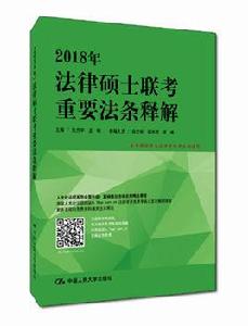 2018年法律碩士聯考重要法條釋解 2018年法律碩士聯考重要法條釋解