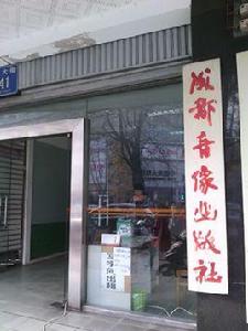 成都音像出版社 成都音像出版社