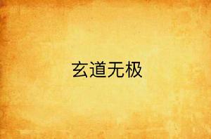 玄道無極 玄道無極