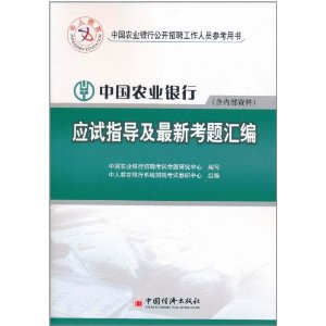 中國農業銀行應試指導及最新考題彙編