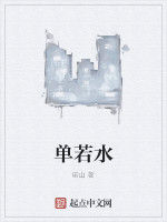 單若水 單若水