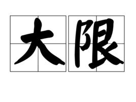 大限 大限