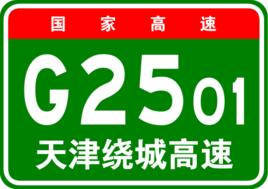 天津繞城高速公路 天津繞城高速公路
