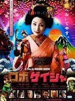 機器人藝妓 機器人藝妓