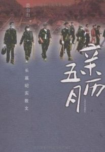 親歷五月 親歷五月