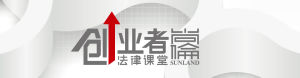創業者法律課堂