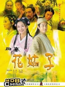 《花姑子》 《花姑子》
