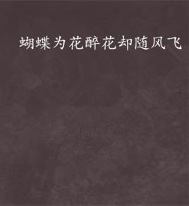 蝴蝶為花醉花卻隨風飛 蝴蝶為花醉花卻隨風飛