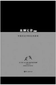 血酬定律中國歷史上的生存遊戲