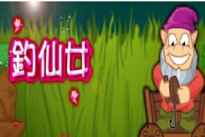 精靈版黃金礦工 精靈版黃金礦工