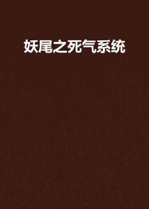 妖尾之死氣系統 妖尾之死氣系統