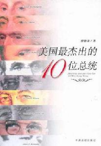 美國最傑出的10位總統 美國最傑出的10位總統