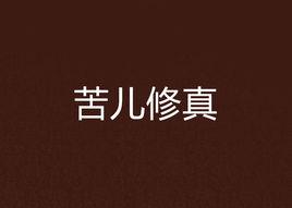 苦兒修真 苦兒修真