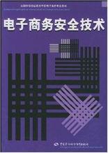 電子商務安全技術[梁永生編著書籍]