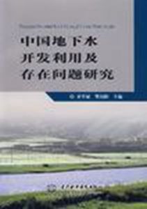 中國地下水開發利用及存在問題研究
