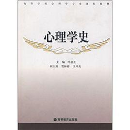 高等學校心理學專業課程教材:心理學史 高等學校心理學專業課程教材:心理學史