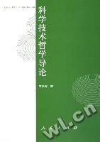 《科學技術哲學導論》