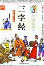 王應麟《三字經》