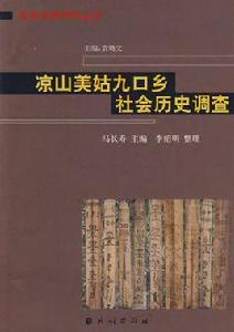 涼山美姑九口鄉社會歷史調查 涼山美姑九口鄉社會歷史調查