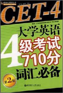 CET-4大學英語4級考試710分辭彙必備(第2版) CET-4大學英語4級考試710分辭彙必備(第2版)