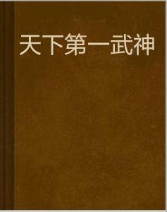 天下第一武神 天下第一武神