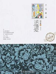 讀懂愛 讀懂愛