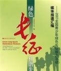 綠色長征和諧先鋒 綠色長征和諧先鋒
