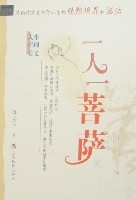 一人一菩薩 一人一菩薩