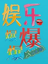 娛樂爆爆爆 娛樂爆爆爆