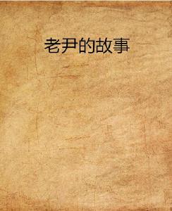 老尹的故事 老尹的故事