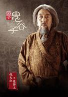 鬼谷子[張紀中投拍電視劇]