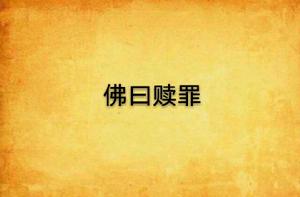 佛曰贖罪 佛曰贖罪