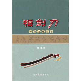 相劍刀 相劍刀
