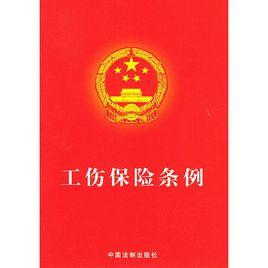 工傷保險條例[中國法制出版社2009年版圖書]