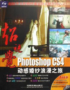 PhotoshopCS4動感婚紗浪漫之旅 PhotoshopCS4動感婚紗浪漫之旅
