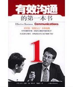 有效溝通的第一書 有效溝通的第一書