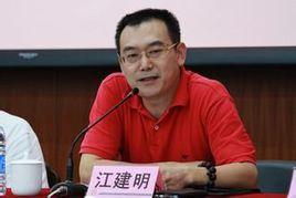 江建明[東華大學原副校長]