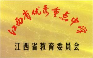 江西省優秀重點中學