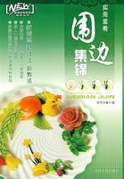 實用菜餚:圍邊集錦 實用菜餚:圍邊集錦