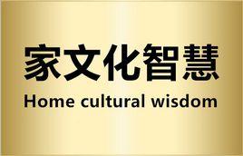 家文化智慧