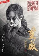 盜墓筆記重啟[南派三叔編劇網路劇]