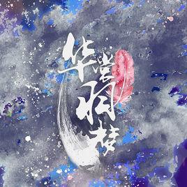 華裳羽夢 華裳羽夢